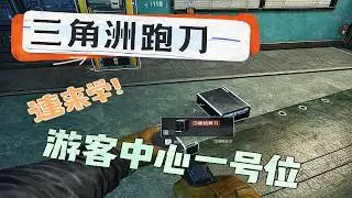 三角洲行动 : 都2026年了！你跑刀还在裸奔送快递？ #deltaforce  #三角洲行动
