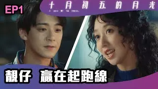 十月初五的月光 | 第1集 | 靚仔 贏在起跑線