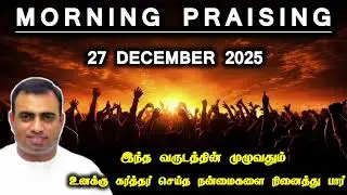 TPM morning praising | 27 December 2025 | Dawn praising | Teju #tpm