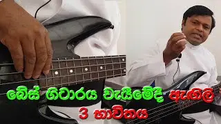 Bass Guitar Lesson Part 02 | Fr.Gamini Perera | Samudura