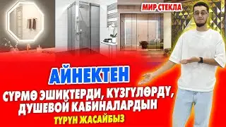 АЙНЕКТЕН ар нерсе ЖАСООГО БОЛОТ ~ Эшик, Душевая кабина, Күзгү, Купе, Стол, Стул ж.б. баары ЖАСАЛАТ
