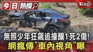 無照少年狂飆追撞釀1死2傷！網瘋傳「車內視角」曝｜TVBS新聞 @TVBSNEWS01