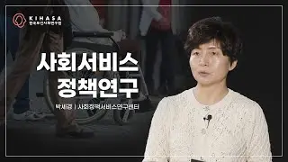 [우리의 연구를 소개합니다] 사회서비스정책연구(박세경 선임연구위원)