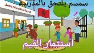 حكاية سمسم يلتحق بالمدرسة : استثمار القيم  +وضعية تواصلية يقدم اصدقاءه