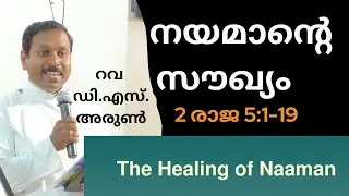 നയമാന്റെ സൗഖ്യം / The Healing of Naaman/ Rev.D.S.Arun /2kings 5:1-19
