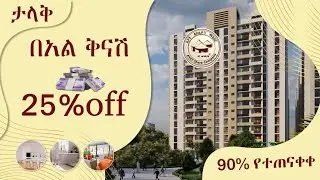 ታላቅ የበዓል ቅናሽ