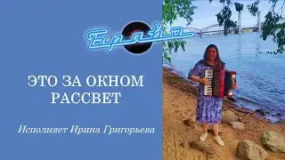 Браво. ЭТО ЗА ОКНОМ РАССВЕТ - на аккордеоне #accordion#аккордеон #браво#music#cover#песня#музыка