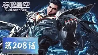 Swallowed Star Ep 208 | Luo Feng&rsquo;s Third Clone Fails & His Teacher True Yan Venerable Breakthrough !