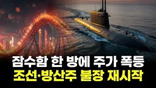 잠수함 한 방에 주가 폭등&hellip;조선&middot;방산주 불장 재시작