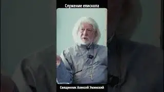 Епископат: литургия как милость? | о. Алексей Уминский