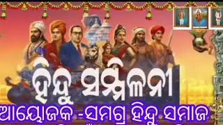 ହିନ୍ଦୁ ସମ୍ମିଳନୀ, ଆୟୋଜକ-କୁରୁଗୁବା କେନ୍ଦ୍ର ,ସ୍ଥାନ: ବିଷମ ପାଡ଼ି, ପ୍ରଖଣ୍ଡ-ରାୟଗଡ଼ (ଗଜପତି )