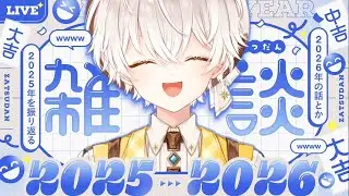 今年ラスト！怒涛の2025年をまるっと振り返る！俺芝の話ももちろんしたいよっ！〖#羽柴利緒 /#はしりお放送局〗