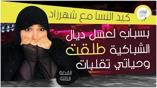 القصة الثالثة :شباكية ديال رمضان خرجات عليا بسبابها طلقت و حياتي تقلبات