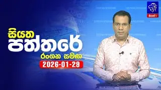 🔴 Live | Siyatha Paththare | සියත පත්තර | 29- 01- 2026 | Siyatha TV