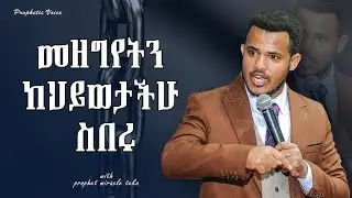 መዘግየት አልፈልግም የሚል ብቻ......... ያድርግ || ጊዜያችሁ አይበላም || a message from prophet miracle teka
