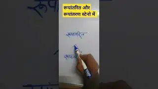 steno outline# रूपांतरित और रूपांतरण#shorthand outline#ramdhari