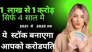 This Stock Turned 1 Lakh into 1 Crore! |  Multibagger 2021&ndash;2025  Crorpati stock