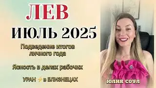 ЛЕВ ♌️ ИЮЛЬ 2025 Астрологический прогноз | Гороскоп