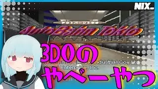 【VTuber実況】3DOの高速3Dポリゴン・カーレースゲームを遊ぶ【アウトバーントキオ】