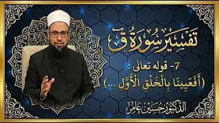 تفسير سورة ق : 7- قوله تعالى: (أفعيينا بالخلق الأول...) خطبة جمعة د. حسين عامر