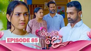 Magema Do (මගේම දෝ) | Episode 85 - (2025-11-21) | ITN