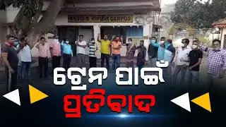 Sambalpur: Protest For Stay Of 'Tapaswini Express' In Garpos Railway Station | Sambad