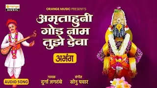 अमृताहूनी गोड नाम तुझे देवा | Amrutahuni God Naam Tuze Deva | Marathi Abhang | Marathi Bhajan