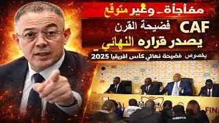 فضيحة تاريخية..  CAF يصدر قرارات غريبة وغير مفهومة بخصوص نهائي كأس افريقيا ويعاقب المغرب والسنغال