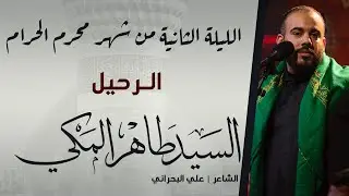 الرحيل | السيد طاهر المكي | ليلة 1444/1/2هـ