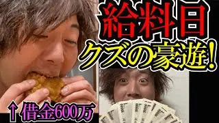 【収入公開】借金600万円のクズ芸人の給料日！（障がい者介護）
