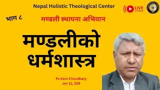 Part 8.मण्डली स्थापना अभियान / Church Planting Movement/मण्डलीको धर्मशास्त्र / Sant Chaudhary