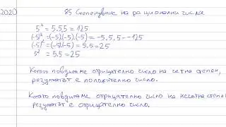 2020-04-02 85 Степенуване на рационални числа | #степенуване, #6клас