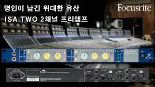 거장이 남긴 명품 프리앰프 ISA TWO