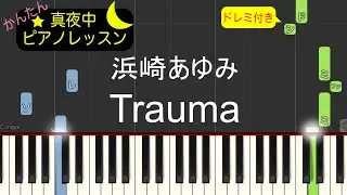 Trauma - 浜崎あゆみ【ピアノ練習曲】簡単・楽譜・ドレミ付き［ゆっくり］JT「桃の天然水」 CMソング