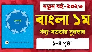 ৬ষ্ঠ শ্রেণি বাংলা সততার পুরস্কার (পৃষ্ঠা ১-৪) | Class 6 Bangla Page 1-4 | New Book 2026
