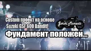 Custom проект на основе  Suzuki GSF 600 Bandit! Начало. Создаем мечту, чтоб до мурашек!