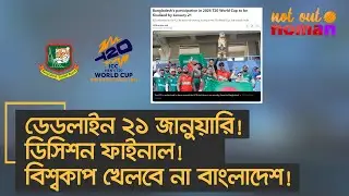 ডেডলাইন ২১ জানুয়ারি! ডিসিশন ফাইনাল! বিশ্বকাপ খেলবে না বাংলাদেশ! – নট আউট নোমান