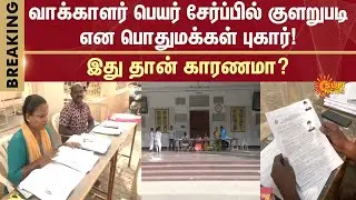 Voter Name | SIR | Reason | Draft Voters List | Election 2026 | Sun News