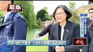 蔡英文劍橋大學演說　任何威脅都無法動搖台灣