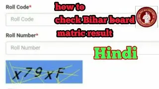 2018 !! Bihar board matric result kaise check, how to check Bihar board matric result 2018