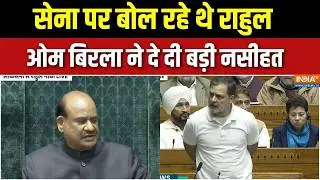 Om Birla On Rahul Speech: राहुल ने उठाया सेना पर सवाल, ओम बिरला ने राहुल को दी नसीहत| Lok Sabha