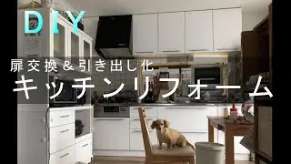 【DIY】キッチンリフォーム＆引き出し化★扉交換　格安キッチンリフォーム　kitchen Remodel Makeover Renovation