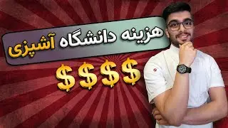 هزینه دانشگاه آشپزی / شهریه دانشگاه آشپزی / دانشگاه آشپزی چقدر هزینه داره؟