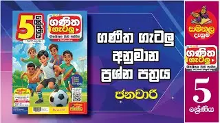 Ganitha Gatalu | IQ (ගණිත ගැටලු - 5 ශ්&zwj;රේණිය) | Grade 5 | 31st of January
