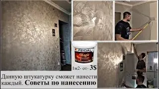 Magie, декоративная краска, как сделать красивые стены? Советы мастера!