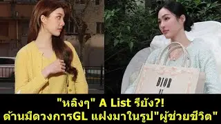 #หลิงหลิง A List รึยัง ด้านมืดวงการGL แฝงมาในรูป