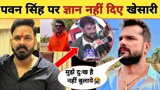 पवन सिंह पर ज्ञान नहीं दिए खेसारी -New Interview | Pawan Singh | Khesari Lal | Statement | Updates