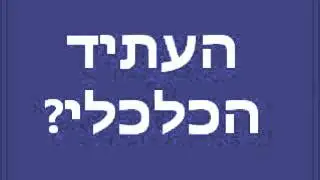 מה יותר חשוב לך בחיים?