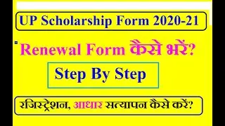 Up scholarship 2020-21 Renewal Form Kaise Bhare || How To Fill Up Scholarship 202-21 Renewal Form