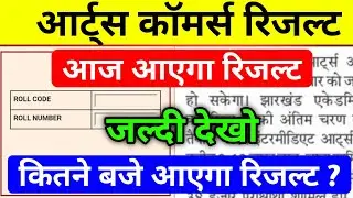 आज आएगा रिजल्ट | समय जान लो | Class 12 Arts Result 2023 | Class 12 result 2023 Jac Board
